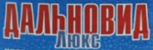 Дальновид Люкс