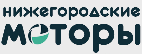 Нижегородские моторы