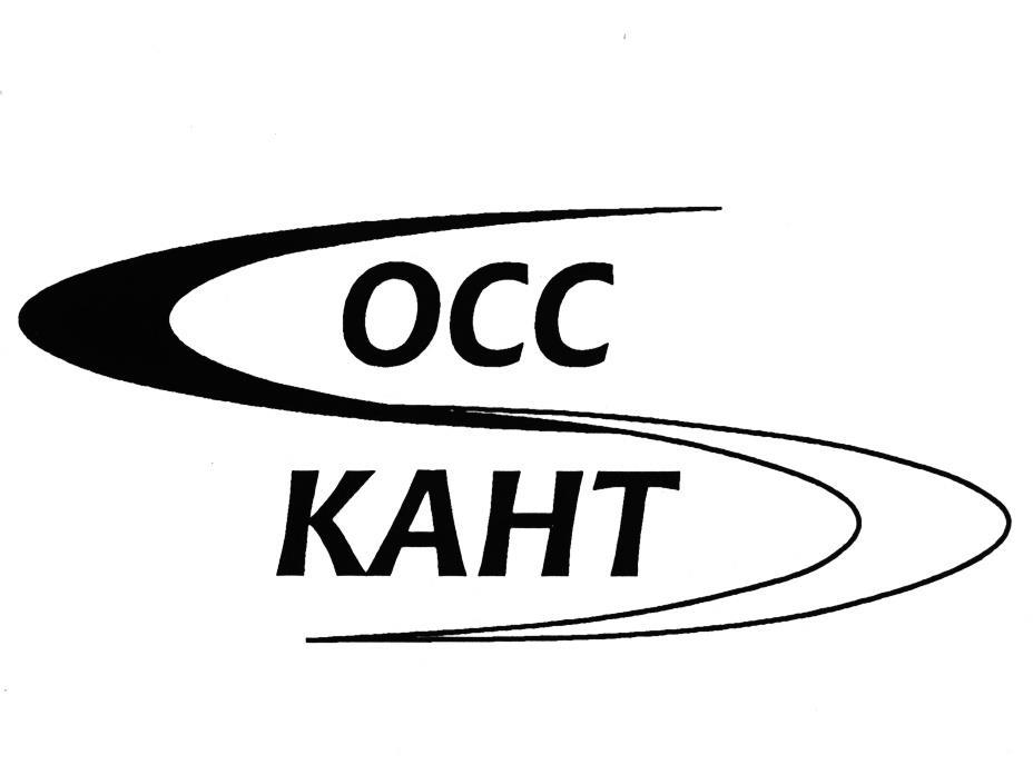 ОСС-КАНТ
