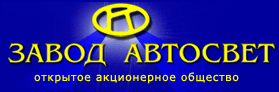 Завод Автосвет