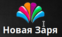 Новая Заря