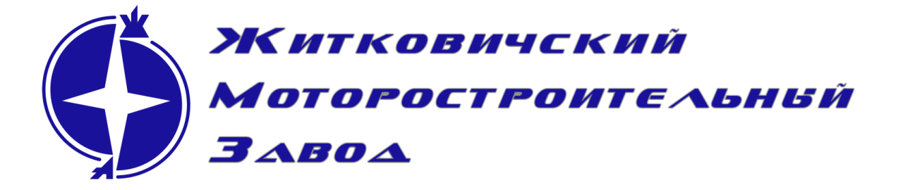Житковичский моторостроительный завод