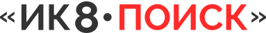 ИК8-ПОИСК