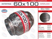 EuroEX 60X100IL Гофра глушителя 60x100 усиленная (INTERLOCK)