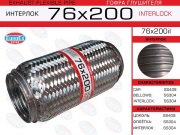 EuroEX 76X200IL Гофра глушителя 76x200 усиленная (INTERLOCK)