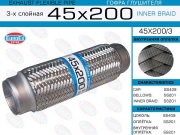 EuroEX 45X2003 Гофра глушителя 45x200 3-х слойная