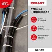 REXANT 070400 Хомут стяжка кабельная нейлоновая REXANT 400 x4,8мм, белая, упаковка 100 шт.