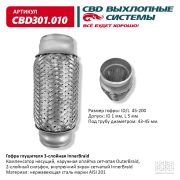 CBD CBD301010 Гофра глушителя 3-сл Innerbraid 45-200.