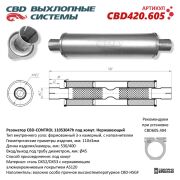 CBD CBD420605 Резонатор CBD-CONTROL11053047h под хомут. Нержавеющий