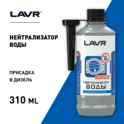 LAVR LN2104 Нейтрализатор воды присадка в дизельное топливо, 310 мл