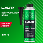 LAVR LN2103 Нейтрализатор воды присадка в бензин, 310 мл
