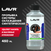 LAVR LN1107 Промывка системы охлаждения Синтетическая , 430 мл