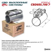CBD CBD605700 Хомут глушителя (муфта) D35 (33-37), L84 мм.