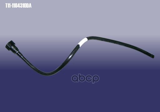 Трубка топливная [ORG] CHERY арт. T111104310DA