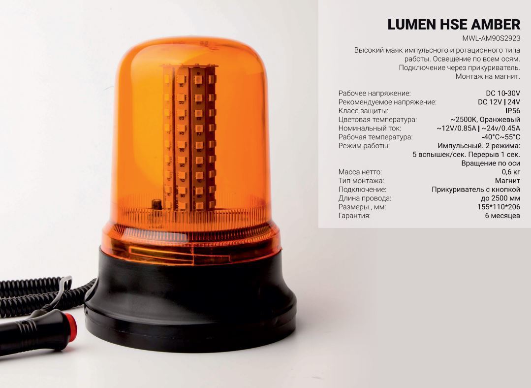 Lumen MWLAM90S2923 Маяк проблесковый Lumen HSE Amber 90SMD (MWL-AM90S2923)