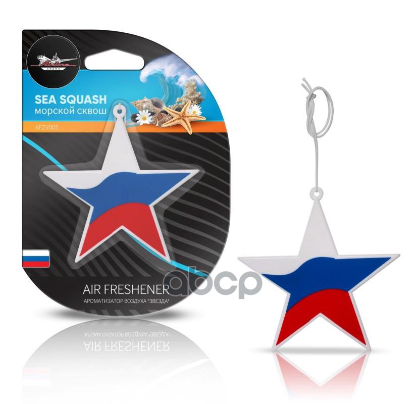 Ароматизатор "Airline" Звезда Морской Сквош (Afzv005) AIRLINE арт. AFZV005