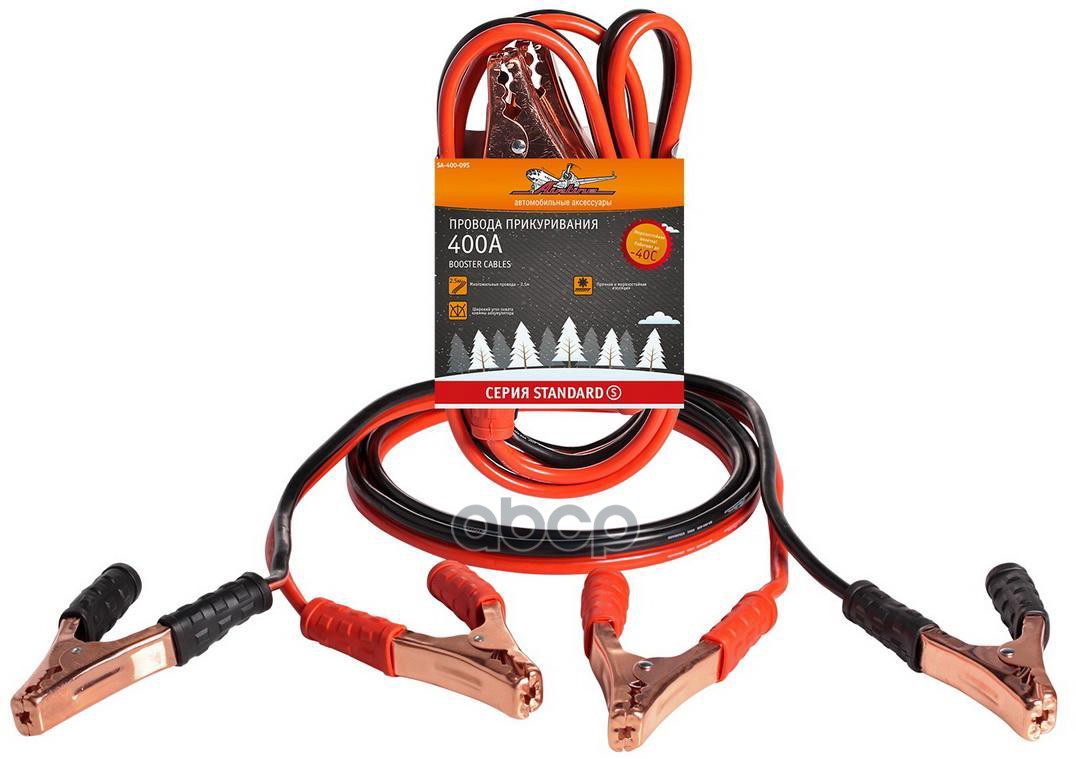 Провода Прикуривания! 400А (2.5М, 12/24В) (Серия Standard) AIRLINE арт. SA40009S