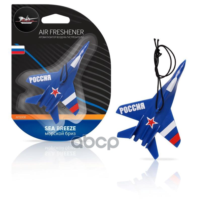 Ароматизатор "Airline" Истребитель Морской Бриз (Afis008) AIRLINE арт. AFIS008