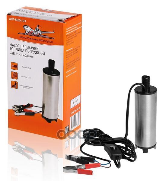 Насос Перекачки Топлива Погружной 24В, 51Мм, 40Л/Мин, Внутренний Фильтр Airline Afp-5024-03 AIRLINE арт. AFP-5024-03