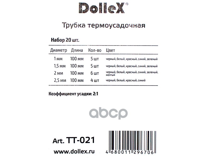 Трубка термоусадочная набор цветные 20 шт. 1 - 2,5 мм Dollex 083048 Rexant
