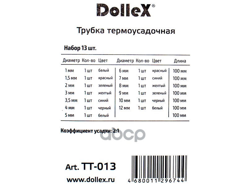 Трубка термоусадочная набор цветные 13 шт. 1-12 мм Dollex 083047 Rexant