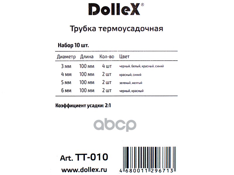 Трубка термоусадочная набор цветные 10 шт. 3-6 мм Dollex 083045 Rexant