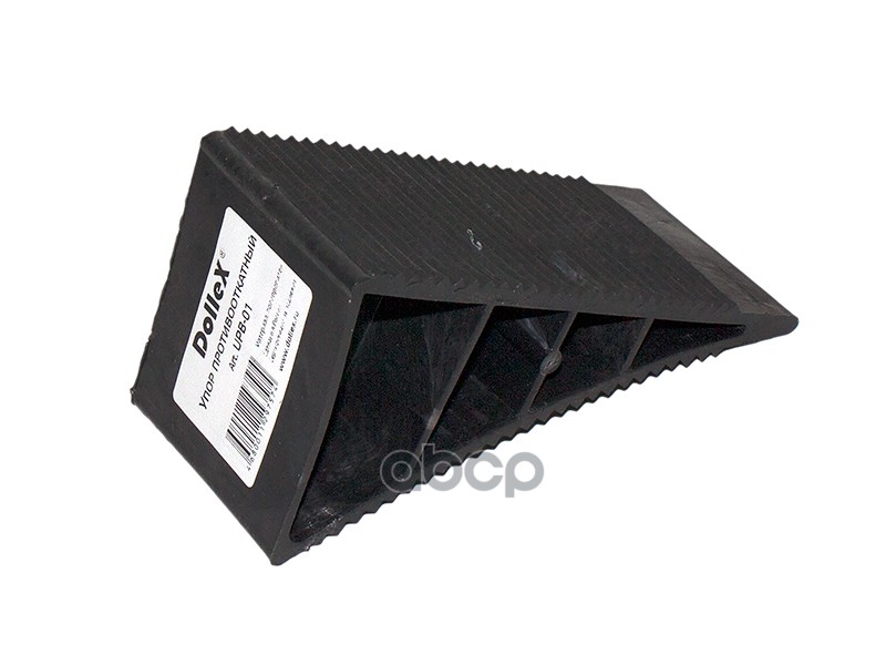 Башмак (упор) противооткатный пластиковый Dollex 095376