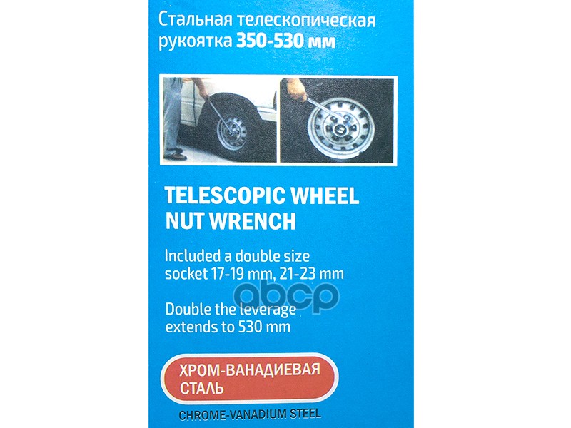 Ключ баллонный 17х19х21х23 телескопический