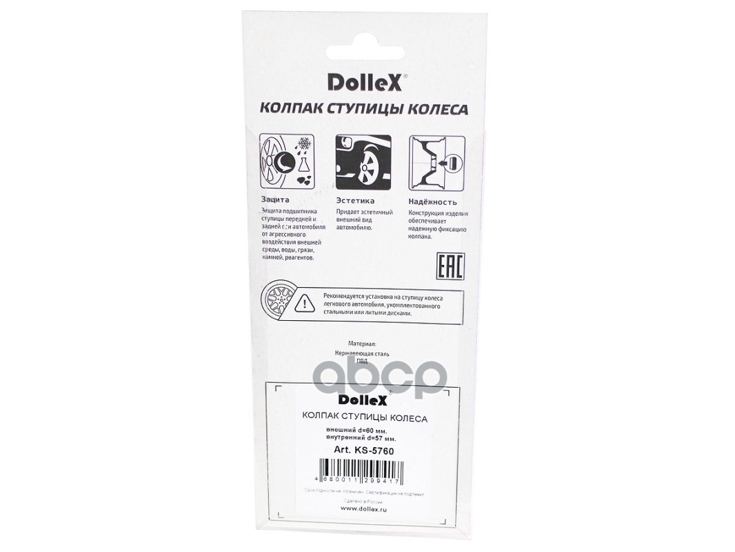 Колпак ступицы 55-59 мм нержавеющая сталь 4 шт. Dollex 133115