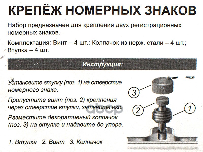 Крепеж номерного знака винт хром нержавейка 4 шт. DolleX 111016