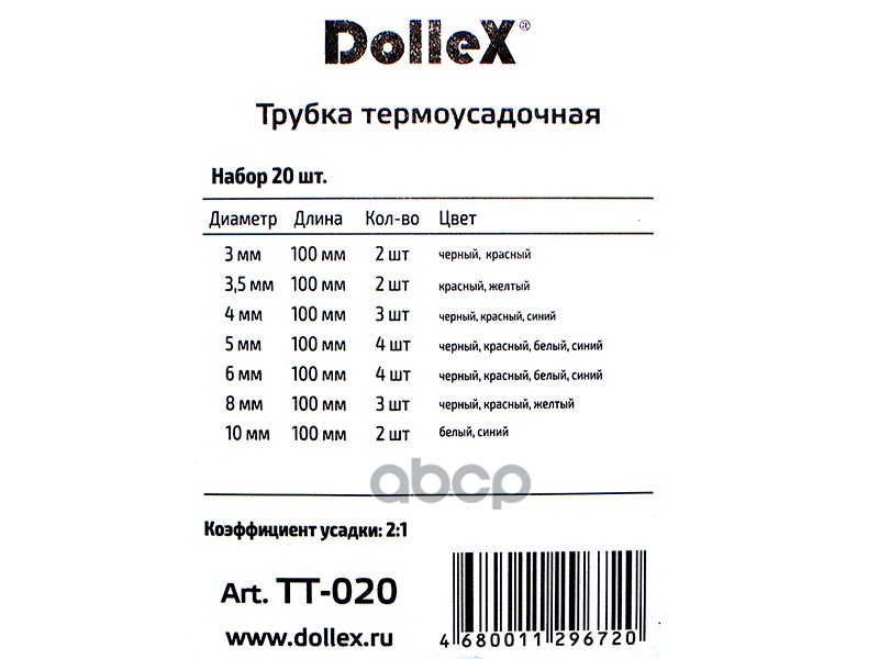 Трубка термоусадочная набор цветные 20 шт. 3 - 10 мм Dollex 083046 Rexant