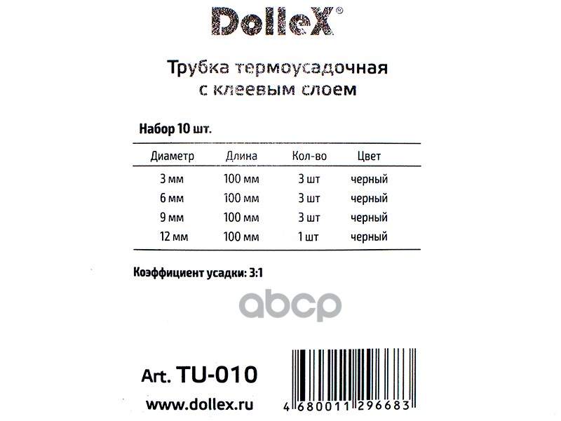 Трубка термоусадочная набор черные 10 шт. с клеем 3-12 мм коэф. усадки=3:1 Dollex 083051 Rexant