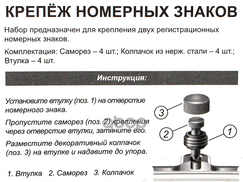 Крепеж номерного знака саморезы хром нержавейка 4 шт. DolleX 111015