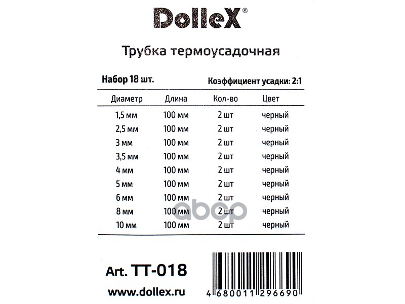 Трубка термоусадочная набор черные 18 шт. 1,5-10 мм Dollex 083049 Rexant