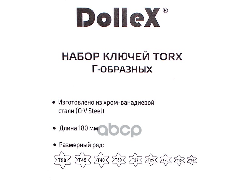 Набор ключей г-образных Torx Т10-Т50 L=180 мм 9 пр. Dollex 040698