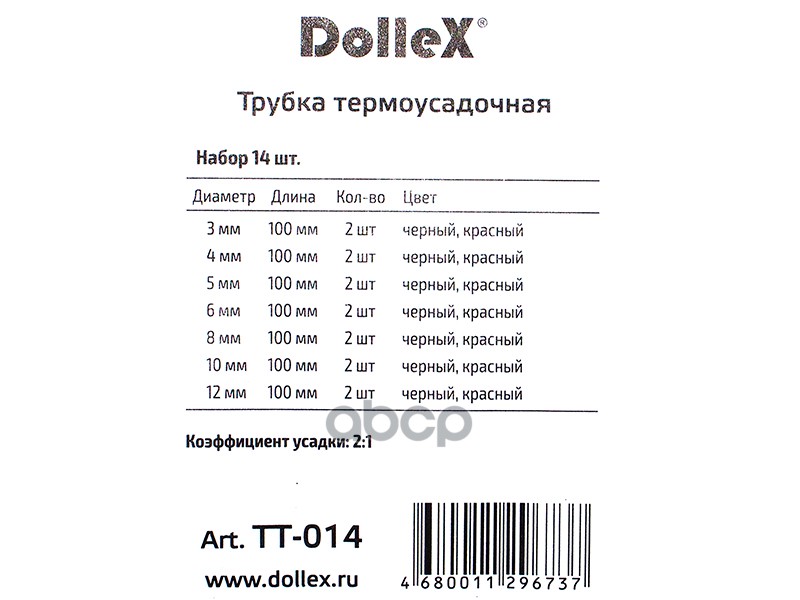 Трубка термоусадочная набор красно-черные 14 шт. 3-12 мм Dollex 083050 Rexant