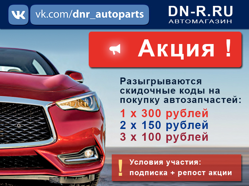 Автозапчасти донецк днр. Автозапчасти ДНР. Акция автозапчасти. Автомагазин DN-R Донецк. Автосфера магазин автозапчастей ДНР.