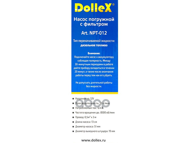 Насос перекачки топлива погружной 12 В 30 л/мин с фильтром Dollex 083997