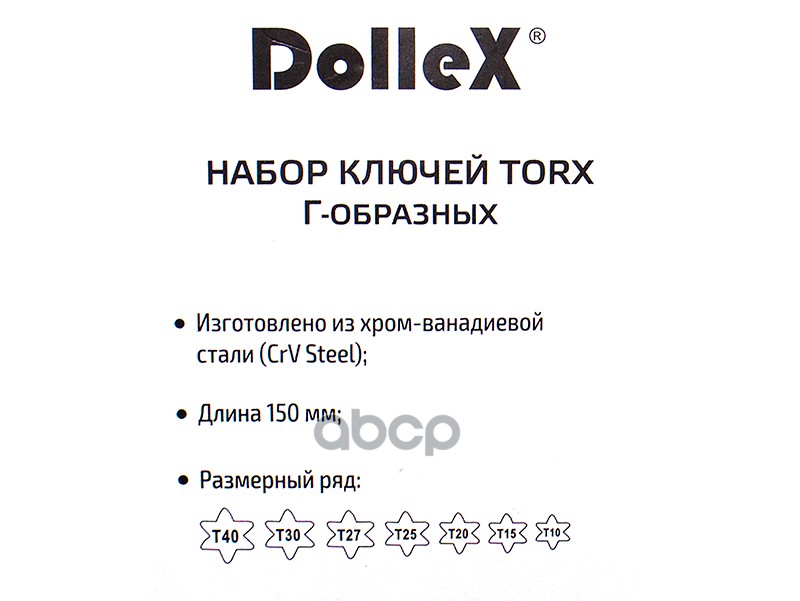 Набор ключей г-образных Torx Т10-Т40 L=150 мм 7 пр. Dollex 040699