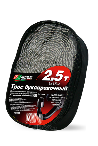 RUNWAY RR652 Трос буксировочный  2,5т в сумке
