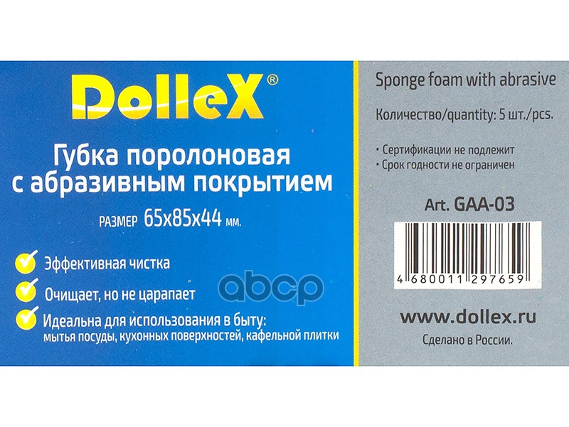 Губка Dollex для мытья с абразивным слоем 85 х 65 х 44 5 шт. 094805