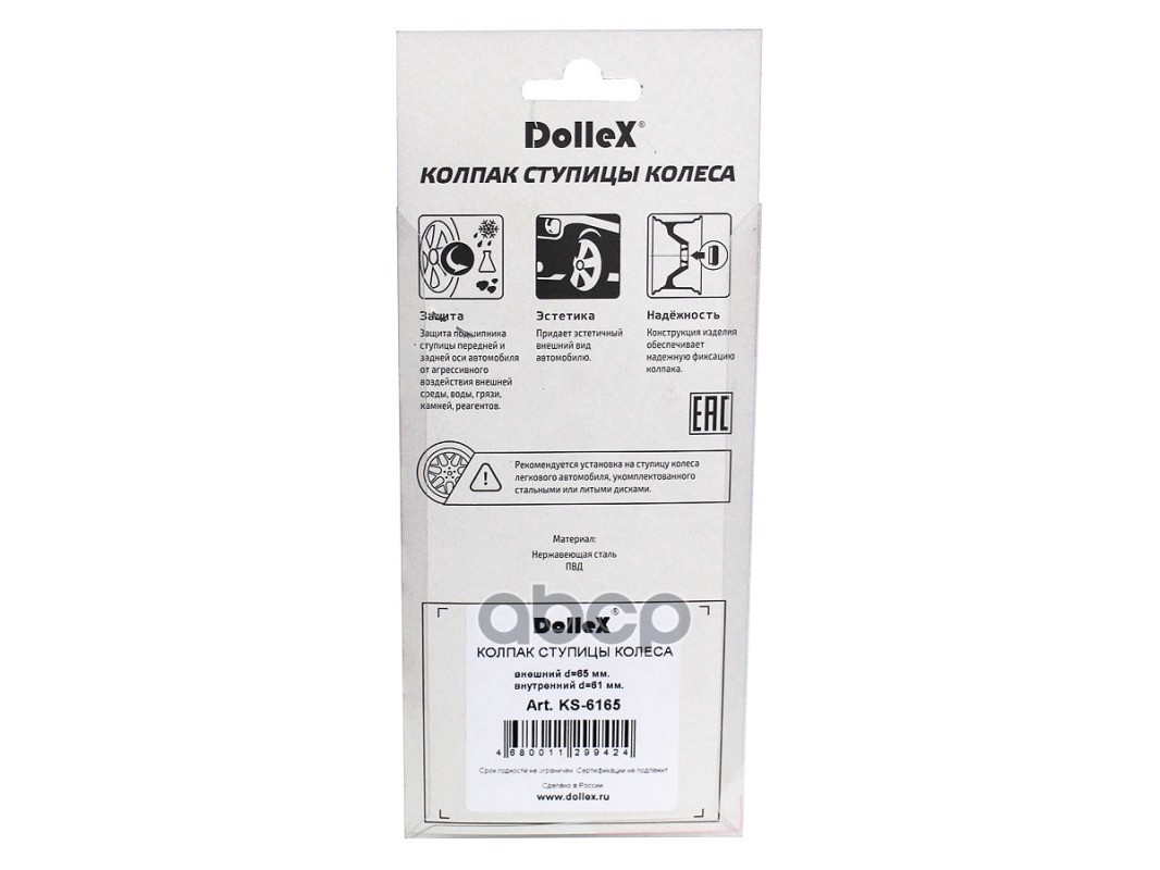 Колпак ступицы 59-65 мм нержавеющая сталь 4 шт. Dollex 133116