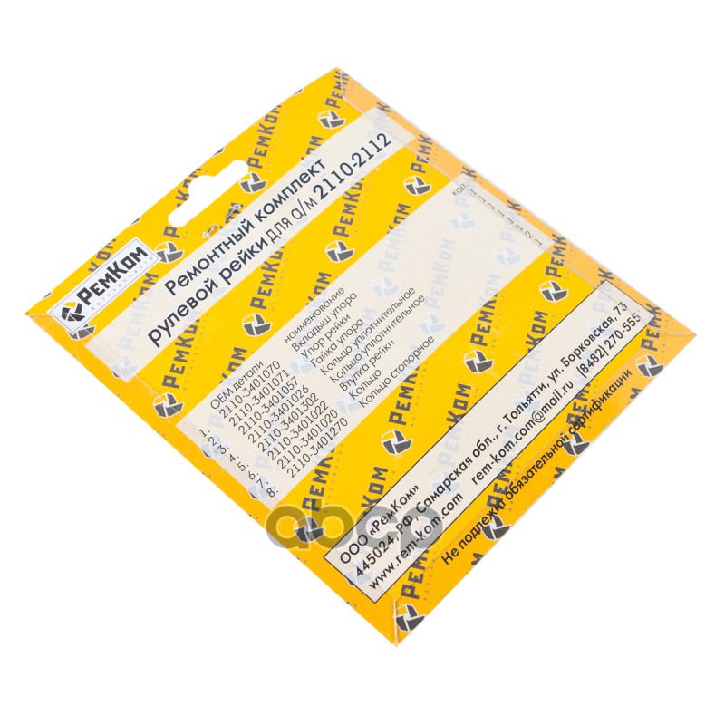 Ремкомплект рулевой рейки ВАЗ 2110-12. RK01010 РемКом