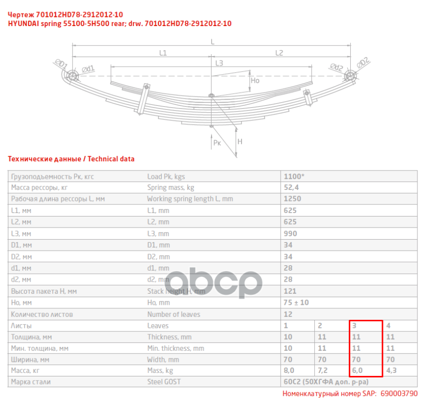 701012HD78-2912050 Лист №3 Рессора задняя для Hyundai HD 65, HD 72, HD 78 11 лис