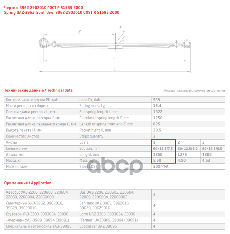 Лист рессоры № 1 УАЗ-31512 задней (3-х листовой рессоры)
