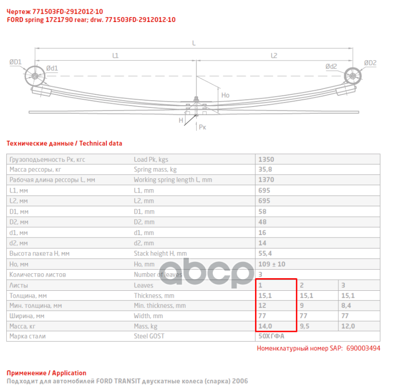 771503FD-2912101-10 Лист №1 Рессора задняя для Ford Transit 3 листа
