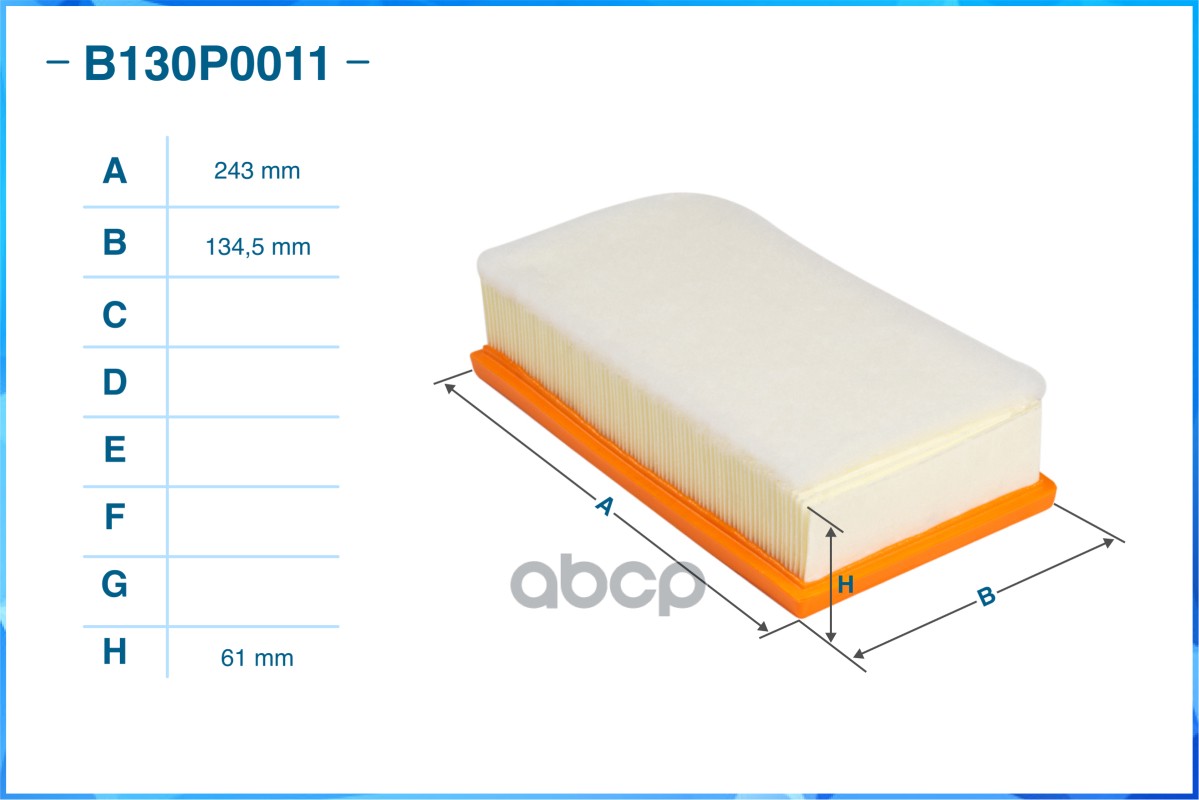 Фильтр воздушный B130P0011