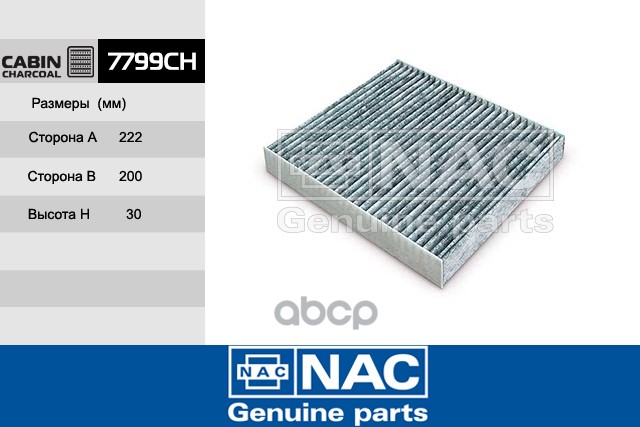 Фильтр салона Nac арт. 7799-CH