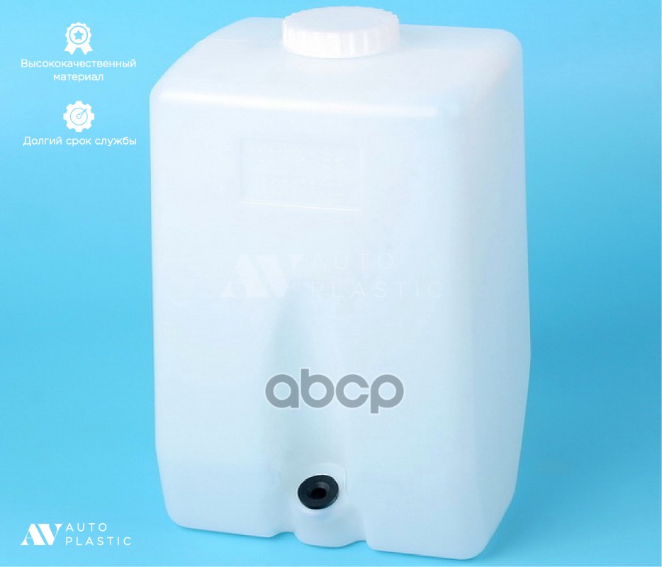 Бачок Омывателя 3302, 3110 5Л "Av Autoplastic" AV Autoplastic арт. AV1255208000