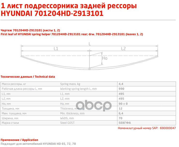 701200HD-2913101 Лист №7 Рессора задняя для Hyundai HD 65, HD 72, HD 78 11 листо